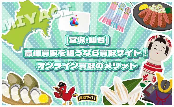 Appleギフトカード 高価買取 買取サイト オンライン買取 メリット 宮城 仙台