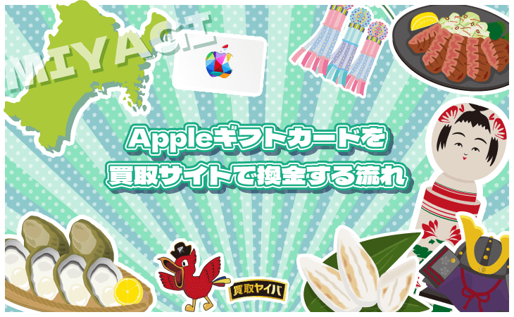 Appleギフトカード 買取サイト 換金 流れ