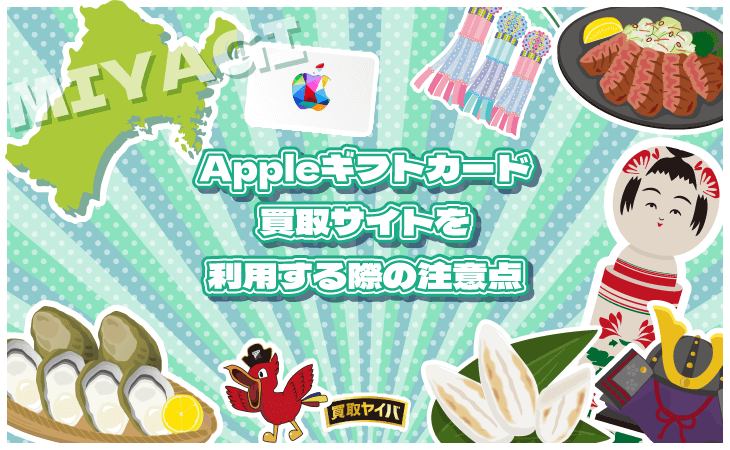 Appleギフトカード 買取サイト 利用 注意点