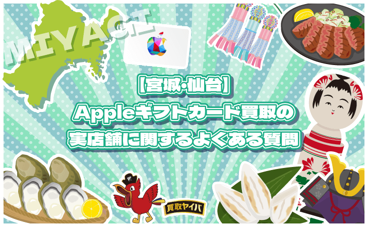 Appleギフトカード 買取 実店舗 宮城 仙台 よくある質問