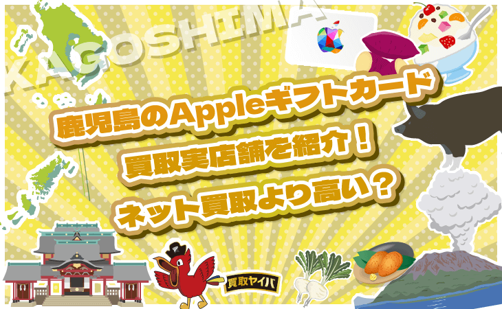 Appleギフトカード 買取 鹿児島