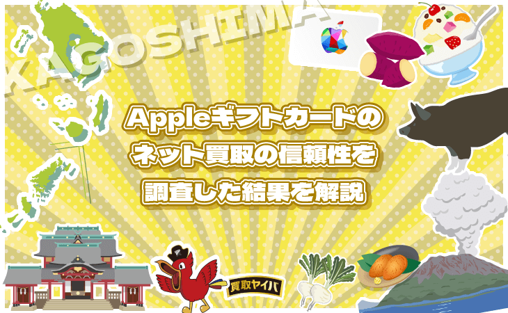 Appleギフトカード 買取 ネット 信頼性 調査 鹿児島
