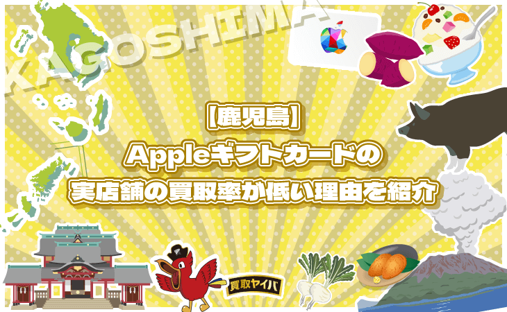 Appleギフトカード 買取 実店舗 鹿児島 買取率 低い 理由