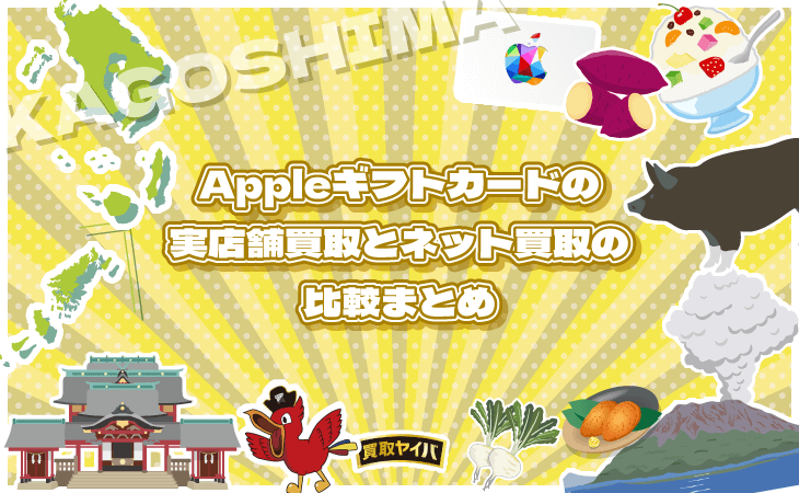 Appleギフトカード 実店舗 買取 ネット 比較 まとめ