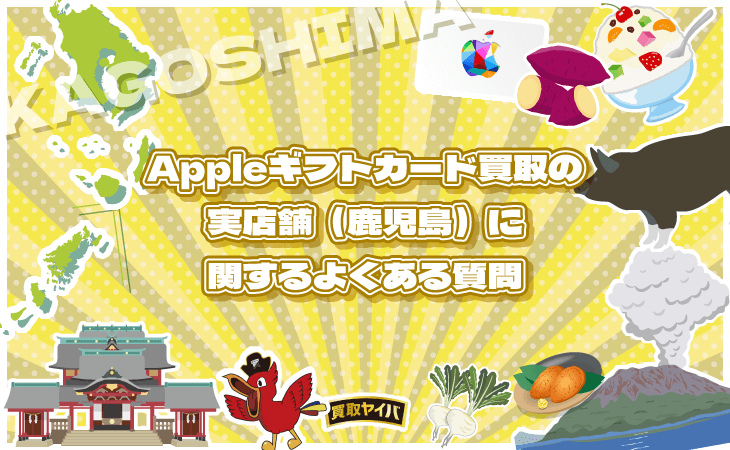 Appleギフトカード 買取 実店舗 鹿児島 よくある質問