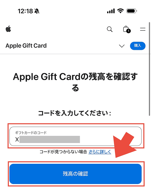 Appleギフトカード 残高確認 チャージ前 手順3