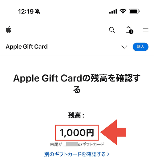 Appleギフトカード 残高確認 チャージ前 手順4