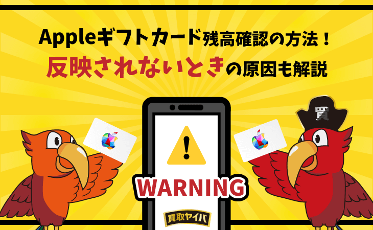 アップルギフトカード 残高確認