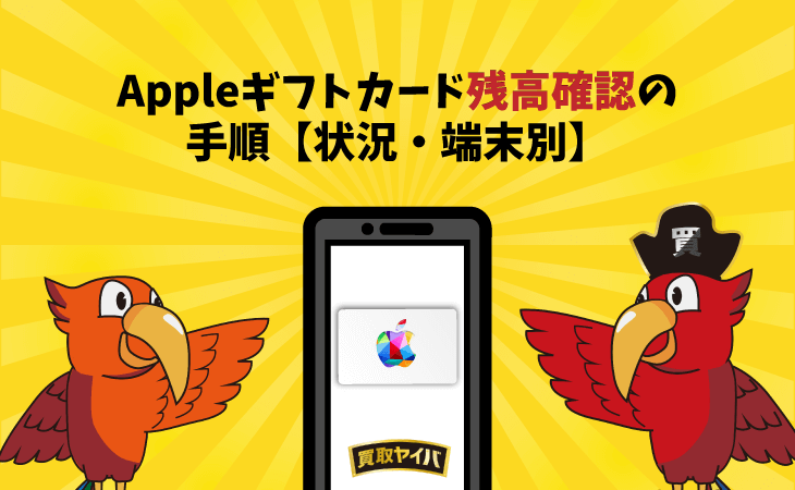Appleギフトカード 残高確認 手順  iPhone Android PC