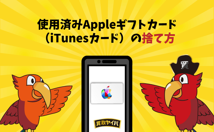 Appleギフトカード iTunesカード 捨て方 使用済み
