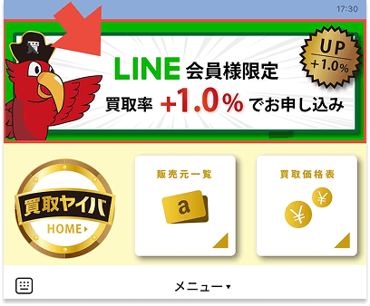 買取ヤイバ LINE 申し込み 方法