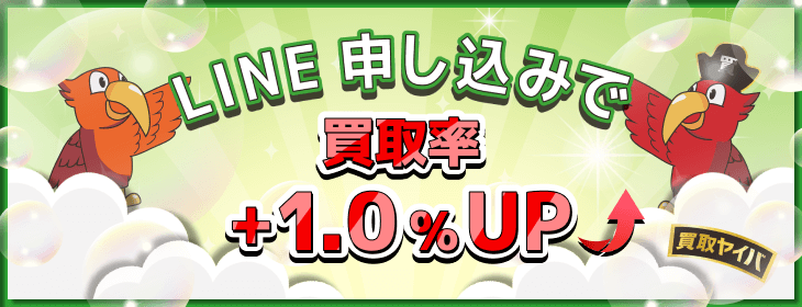 買取ヤイバ LINE申し込み 買取率1% アップ