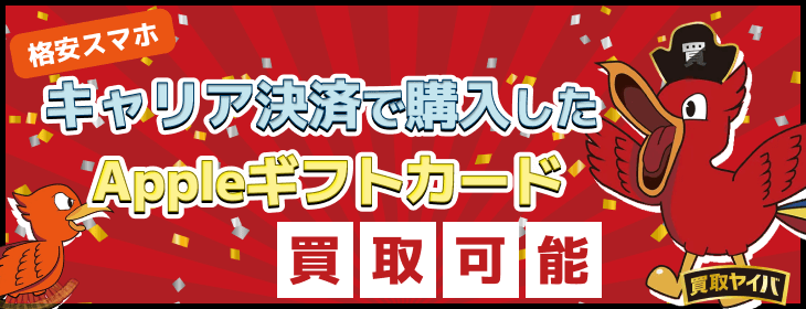 格安スマホ キャリア決済 Appleギフトカード 買取可能