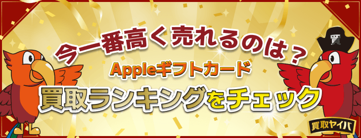 Appleギフトカード 買取ランキング チェック
