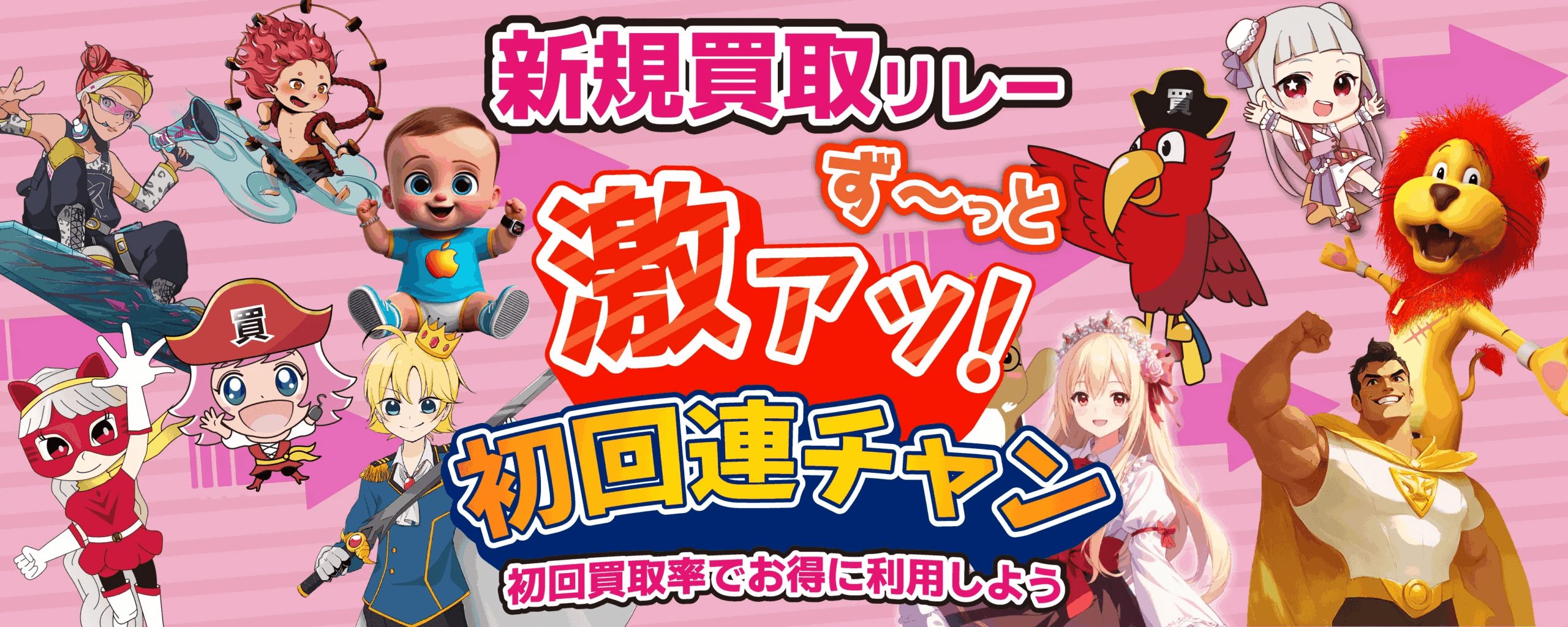 プリズムワールド 買取リレー