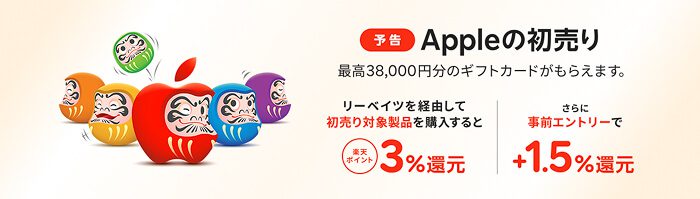 Apple初売り 楽天リーベイツ 2026