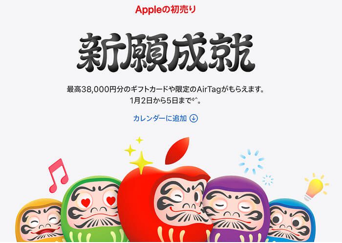 Apple初売り 2026