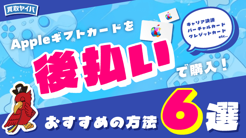 アップルギフトカード 後払い