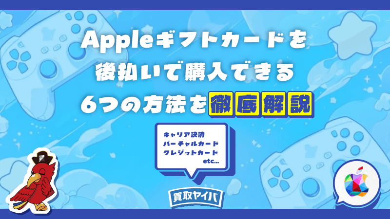 Appleギフトカード 後払い 購入 方法 6つ