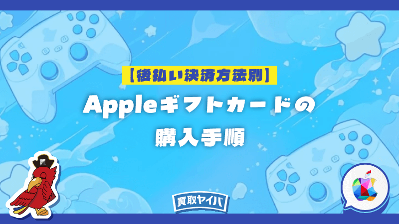 後払い決済方法別 Appleギフトカード 購入手順