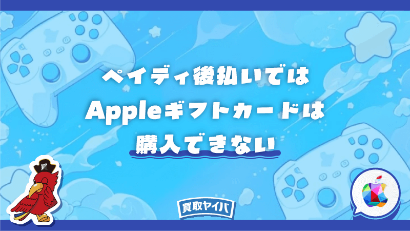 ペイディ後払い Appleギフトカード 購入 できない