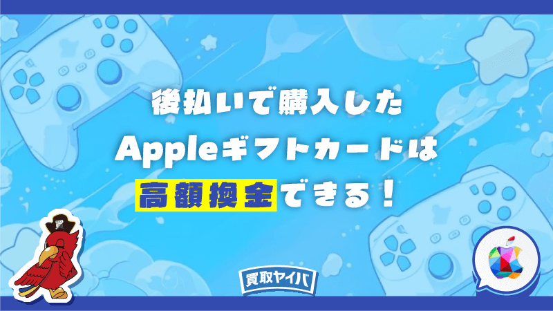 後払い 購入 Appleギフトカード 高額換金 できる