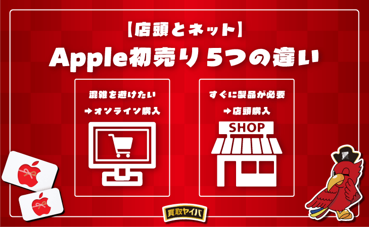 Apple 初売り 店頭 ネット 比較