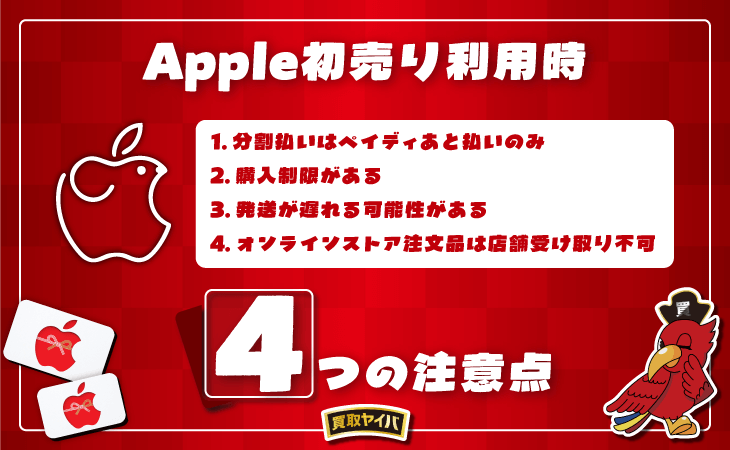 Apple 初売り 注意点 4つ