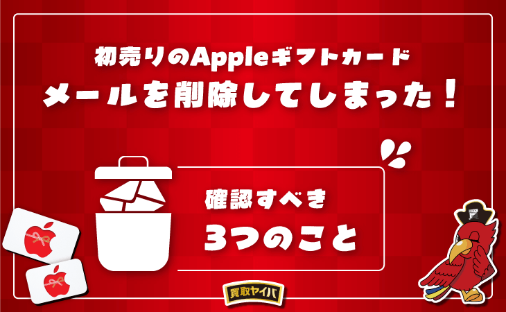初売り Apple ギフトカード メール 削除