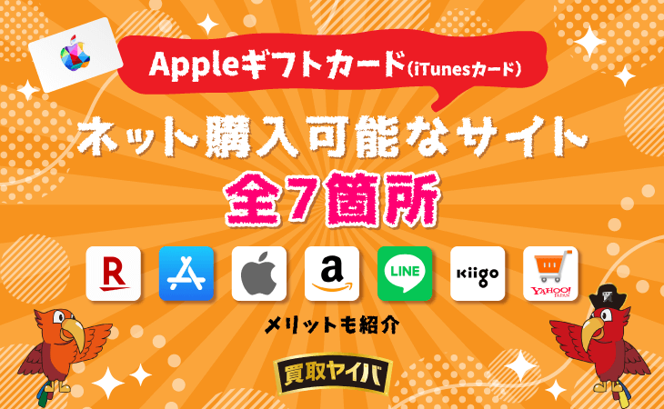 Appleギフトカードをネット購入可能なサイトは全7箇所！メリットも紹介
