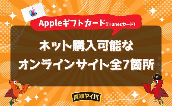 Appleギフトカード ネット購入 オンラインサイト 7箇所