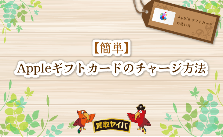 Appleギフトカード チャージ 方法