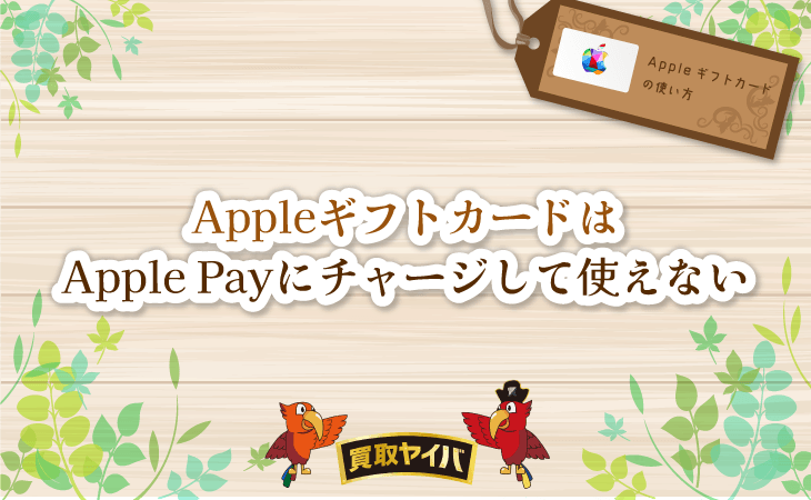 Appleギフトカード Apple Pay 使えない 登録
